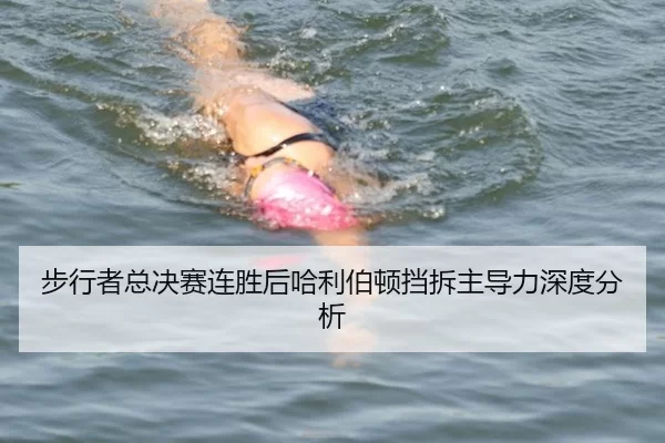 步行者总决赛连胜后哈利伯顿挡拆主导力深度分析（Bsports）