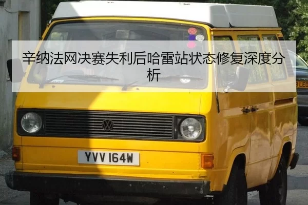 辛纳法网决赛失利后哈雷站状态修复深度分析